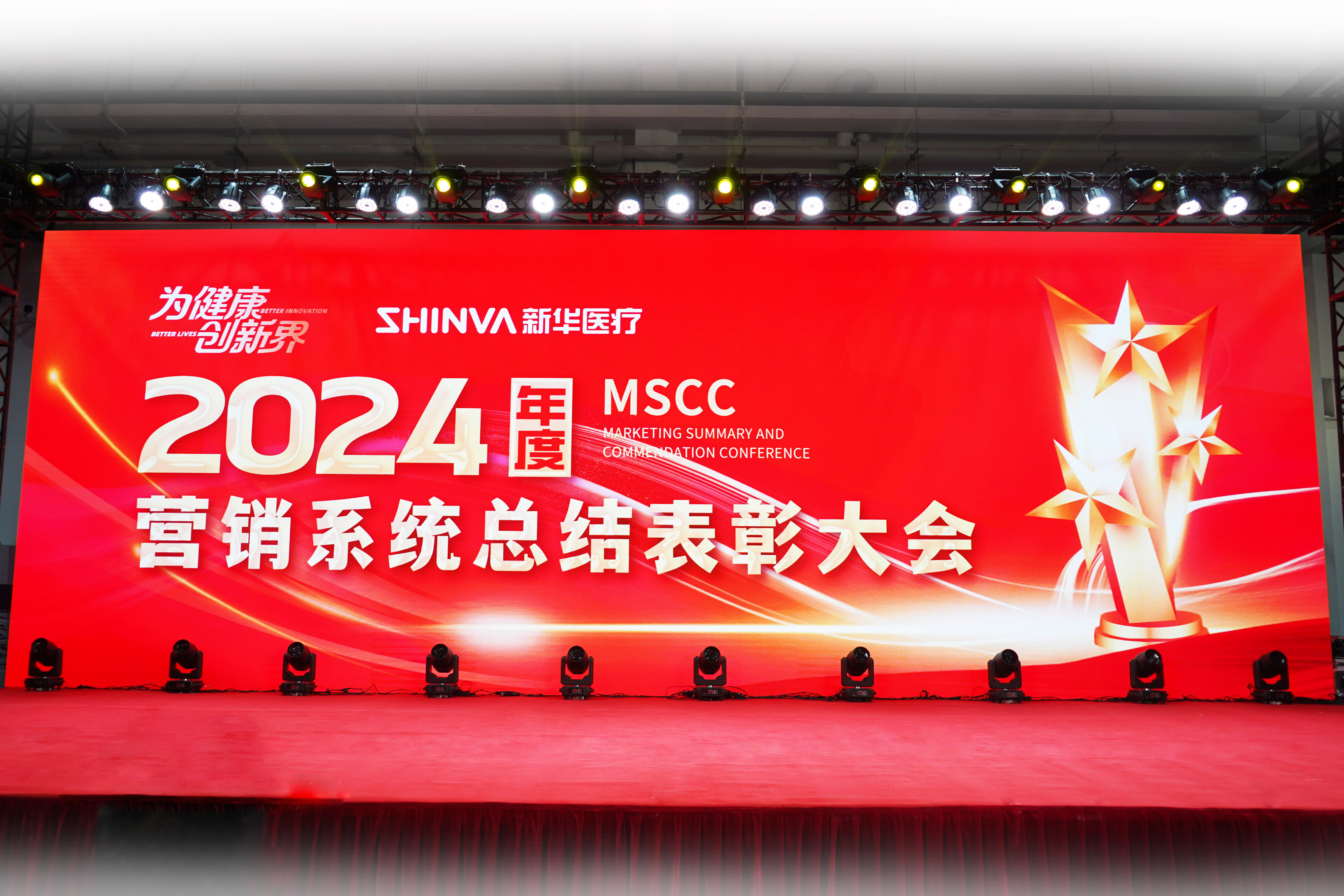為健康創新界——新華醫療召開2024